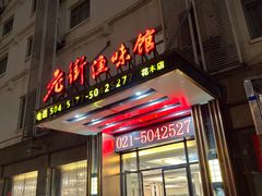 门面-老街渔味馆(芳华店)