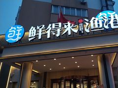 -鲜得莱渔港·小平岛海胆馆(七贤岭店)