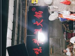 门面-渝味黄姐火锅(黄泥村店)
