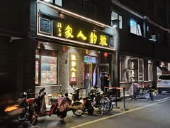 -徽韵人家·传承正宗徽菜(牡丹园店)