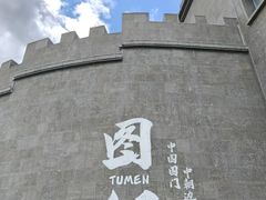 -珲春防川景区