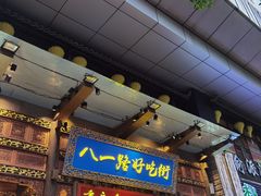 门面-八一好吃街·高品美食广场