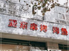 门面-亚东串烤(共康东路店)
