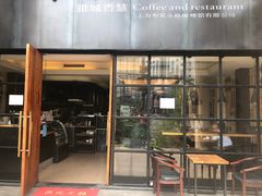 门面-雅城香慧咖啡馆(常德路店)