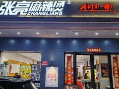 -张亮麻辣烫(三亚商品街店)