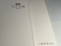 -四季民福烤鸭店(前门店)