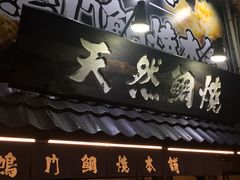 -鳴門鯛焼本舗(天神橋３丁目店)