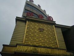 -醉香园(长江北路店)