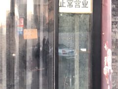 门面-宝瑞门钉肉饼店