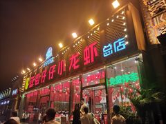 门面-簋街仔仔小龙虾(总店)