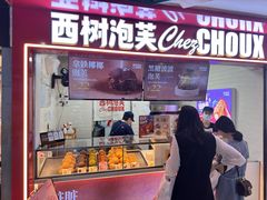 -西树泡芙(正佳店)