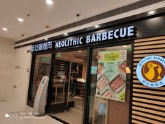门面-新石器烤肉(中房金谊广场店)