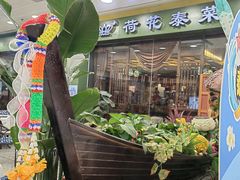 -荷花泰菜(东方新天地店)