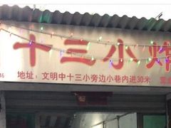 门面-陈氏老字号十三小炸炸店