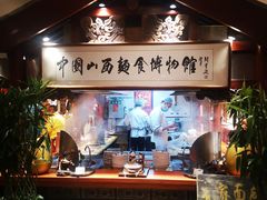 -山西会馆·晋菜·晋商宴·学堂记忆(许坦西街店)