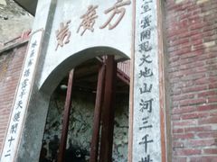 -东南悬空寺方广岩