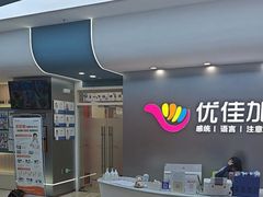 -优佳加感统·语言·注意力训练(江宸天街中心)