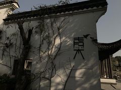 -日出青木·杭帮菜名店