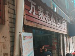 -万家乐小小饮食店