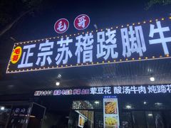 -正宗苏稽毛哥跷脚牛肉总店