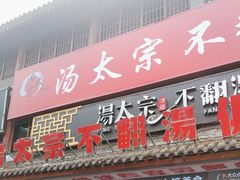 -湯太宗不翻湯
