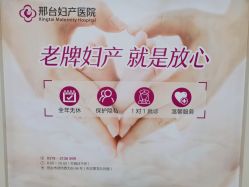 -邢台妇产医院