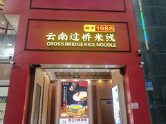 -桥香园过桥米线(国贸店)