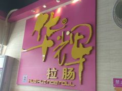 -华辉拉肠(龙口东店)