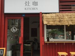 -灶咖KITCHEN