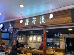 门面-鑫花溪牛肉米粉(人民广场店)