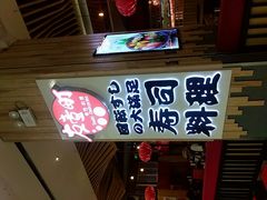 -友壹町寿司(嘉洲广场店)