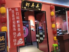 -虾弄弄海派小龙虾·牛羊蝎子火锅