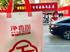 -净香园熟肉(北坦总店)