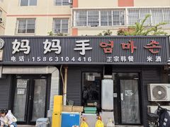 -妈妈手(山大总店)