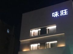 -味莊·青岛菜(云霄路店)