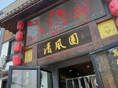 -清风园肘子馆(万家大激店)