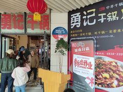 -勇记干锅居(德阳店)