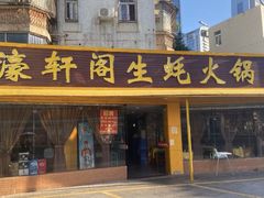 门面-濠轩阁特色生蚝火锅(水湾路店)