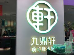 门面-九鼎轩火锅大排挡