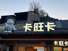 -卡旺卡(合肥半边街店)