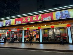 -吴记富苑(朝阳店)