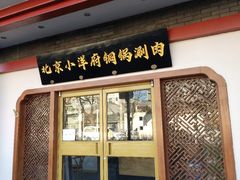 门面-小洋府铜锅涮肉(南锣鼓巷店)