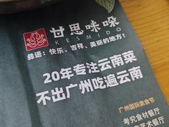 -甘思咪哚·云南艺术餐厅(天河广百店)
