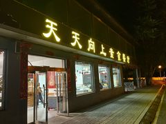 -天天向上素食餐厅(五台山店)
