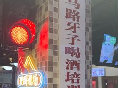 -马路牙子烧烤音乐酒馆(望京店)
