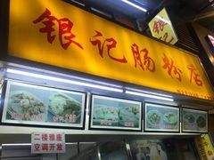 门面-银记肠粉店(北京路店)