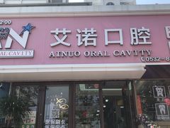 -德标艾诺口腔(敦化路店)