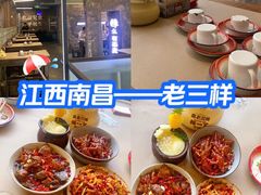 -老三样·旧食新味(万寿宫店)