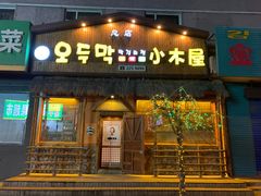 门面-小木屋米酒店总店