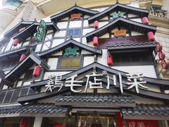 -鸡毛店·川菜(文殊院店)